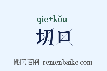 切口是什么意思的图片
